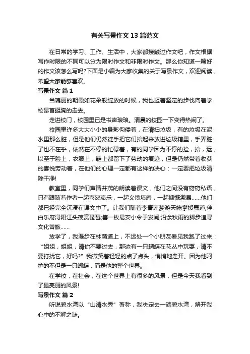 有关写景作文13篇范文