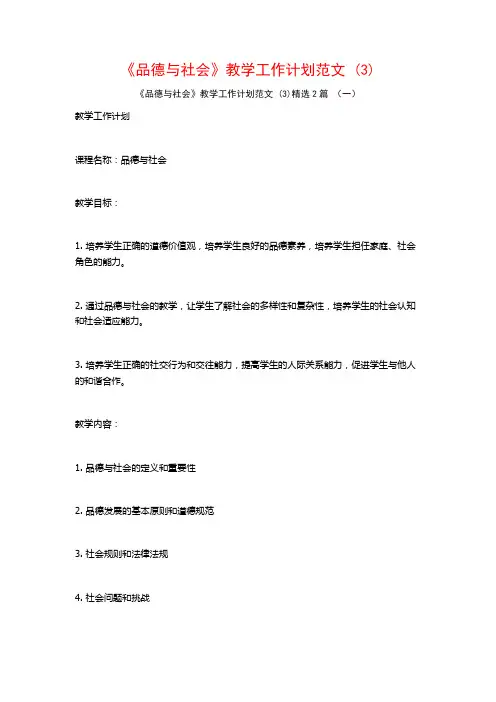 《品德与社会》教学工作计划范文2篇