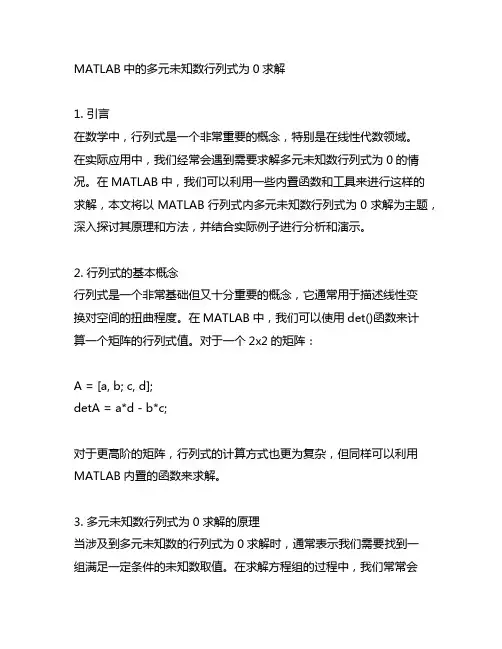 matlab行列式内多元未知数行列式为0求解