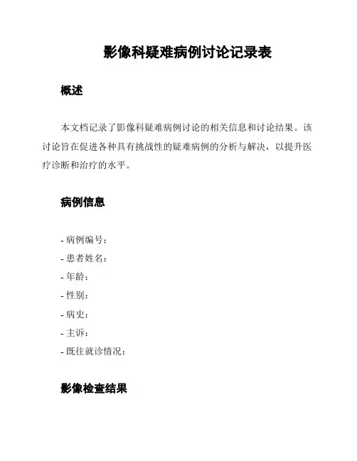 影像科疑难病例讨论记录表