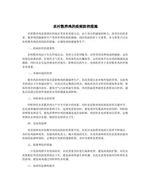 农村散养鸡的疫病防控措施
