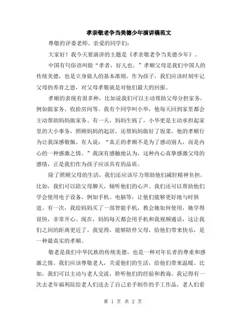 孝亲敬老争当美德少年演讲稿范文