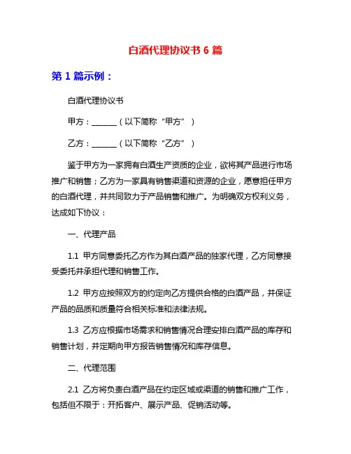 白酒代理协议书6篇