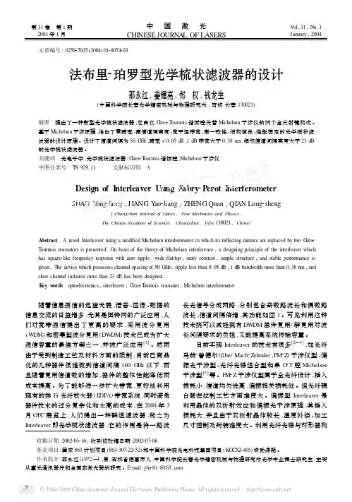 法布里_珀罗型光学梳状滤波器的设计