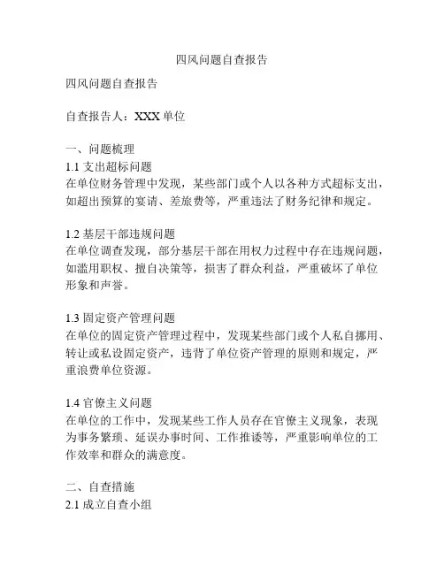四风问题自查报告