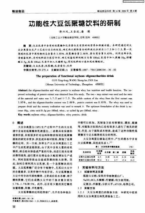 功能牲大豆低聚糖饮料的研制