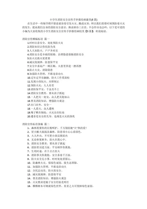 小学生消防安全宣传手抄报绘画最美(5篇)