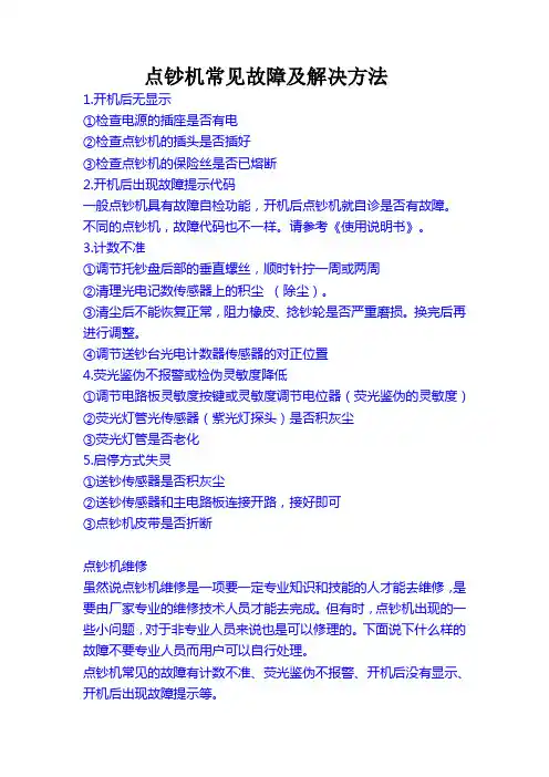 点钞机常见故障及解决方法