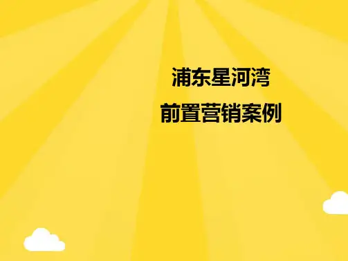 绿城：上海浦东星河湾前置营销案例(共68张PPT)