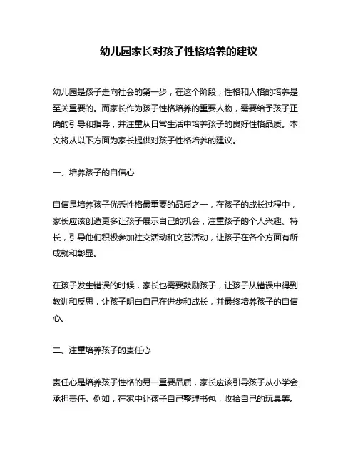 幼儿园家长对孩子性格培养的建议