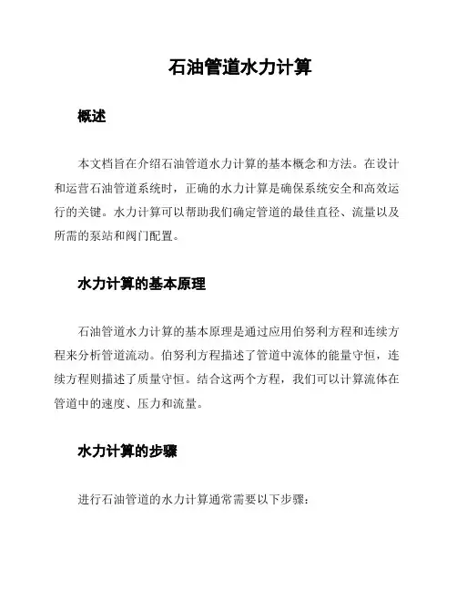 石油管道水力计算