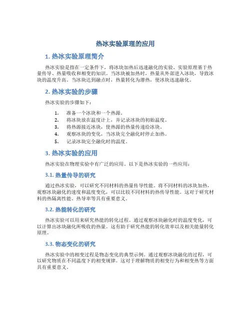 热冰实验原理的应用