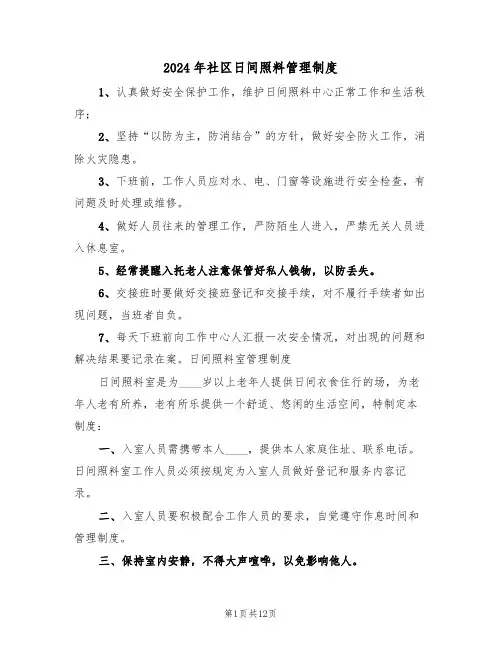2024年社区日间照料管理制度（四篇）