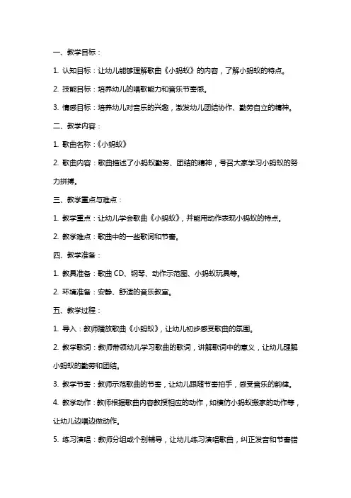 幼儿园中班音乐《小蚂蚁》教案