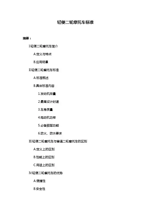 轻便二轮摩托车标准
