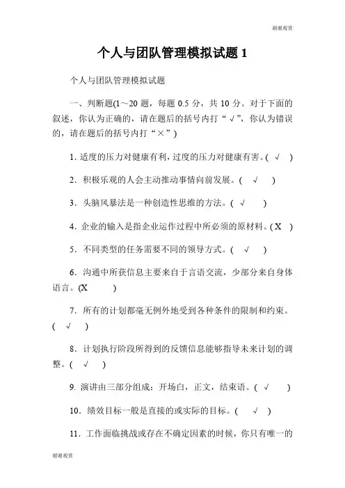 个人与团队管理模拟试题.doc