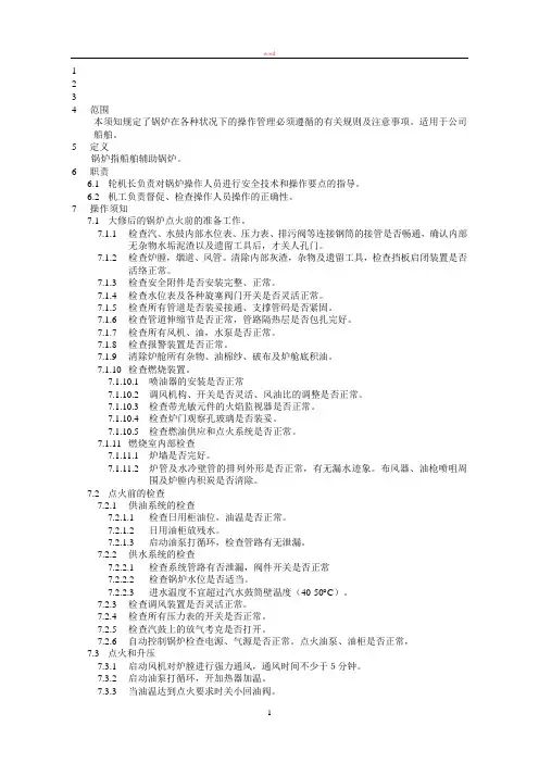 船舶锅炉操作规程