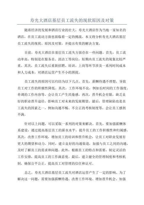 寿光大酒店基层员工流失的现状原因及对策
