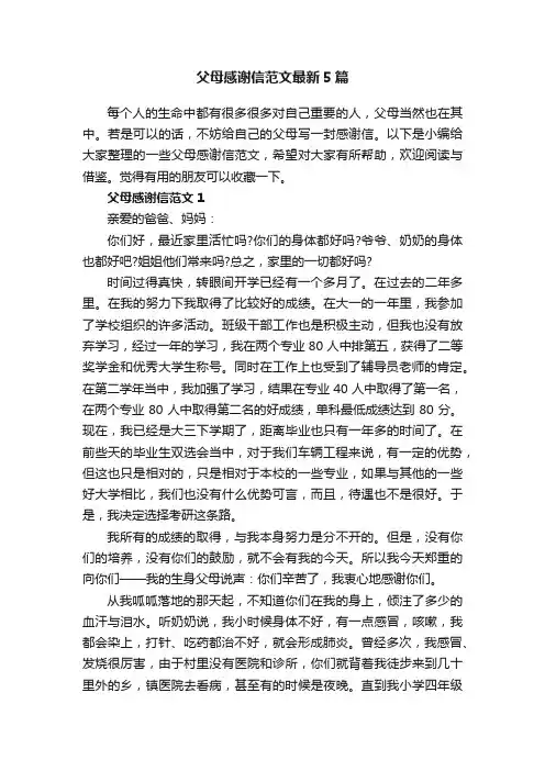 父母感谢信范文最新5篇