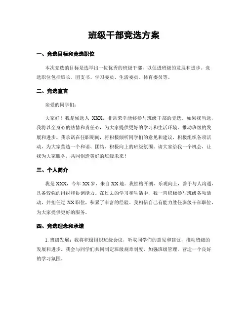 班级干部竞选方案