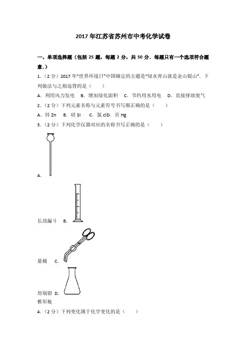 2017年江苏省苏州市中考化学试卷及解析