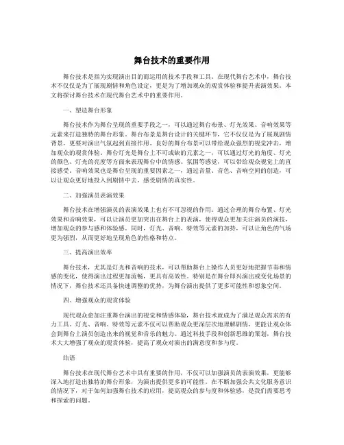 舞台技术的重要作用