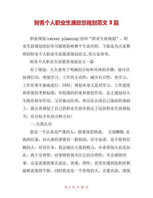财务个人职业生涯愿景规划范文3篇
