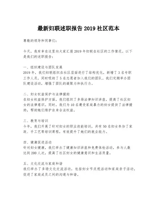 最新妇联述职报告2019社区范本