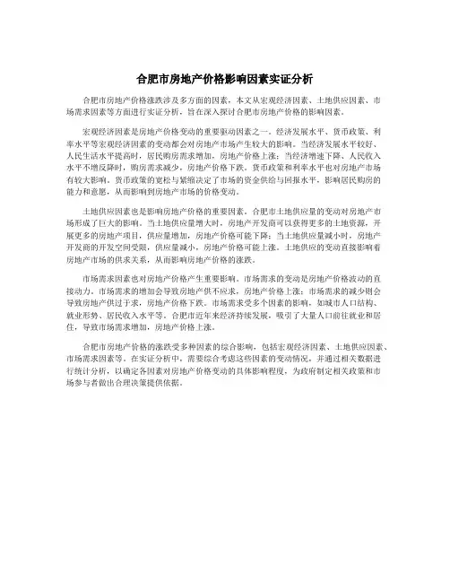 合肥市房地产价格影响因素实证分析