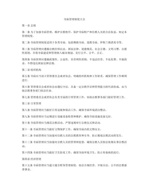 寺庙管理制度大全