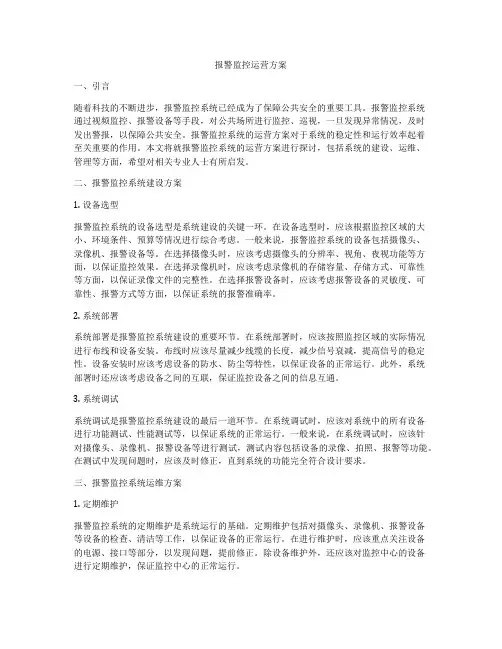 报警监控运营方案