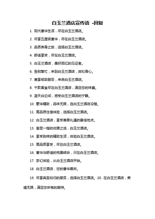 白玉兰酒店宣传语 -回复