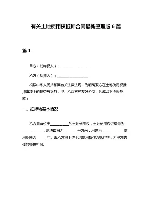 有关土地使用权抵押合同最新整理版6篇