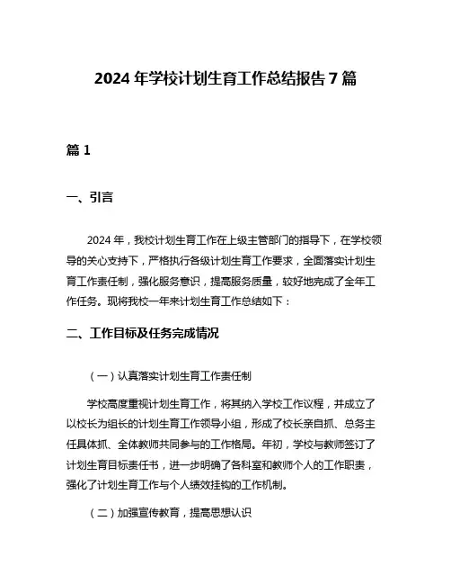 2024年学校计划生育工作总结报告7篇