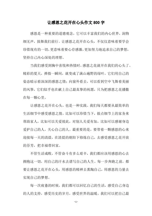 让感恩之花开在心头作文800字