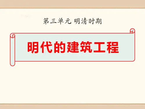 《明代的建筑工程》明清时期PPT精选教学课件