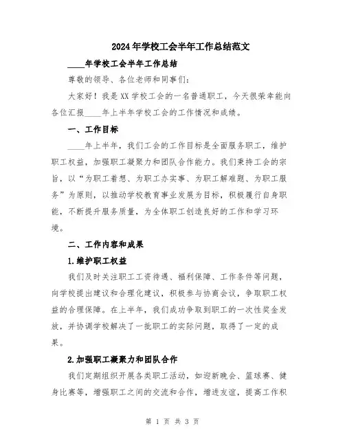 2024年学校工会半年工作总结范文