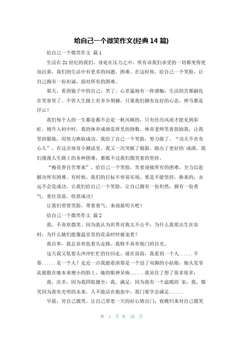 给自己一个微笑作文(经典14篇)