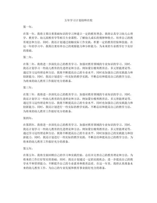 五年学习计划幼师在校