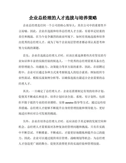 企业总经理的人才选拔与培养策略