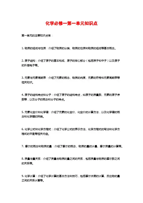 化学必修一第一单元知识点