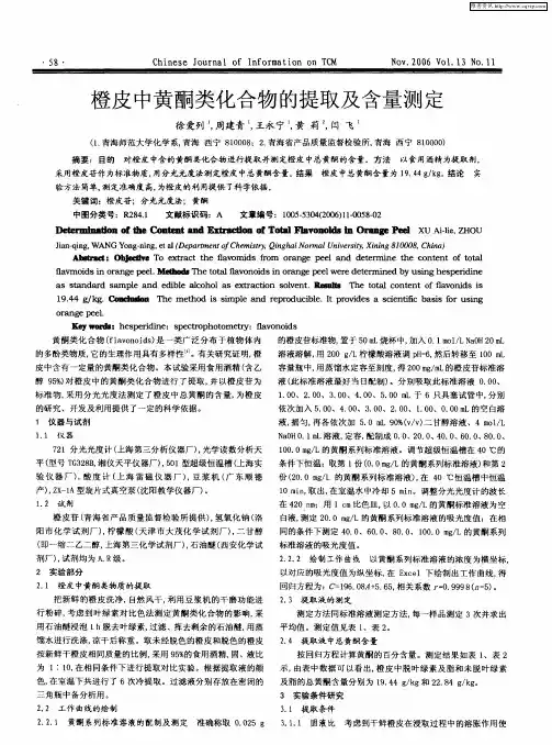 橙皮中黄酮类化合物的提取及含量测定