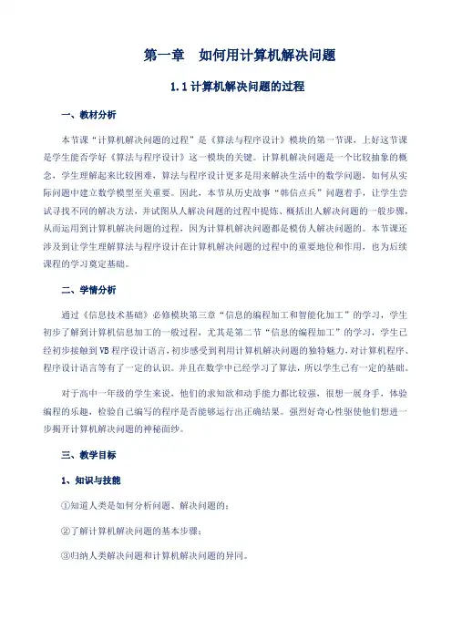 【公开课】高中信息技术粤教版选修1教案-1.1 计算机解决问题的过程