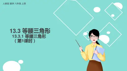 初中数学人教版八年级上册 等腰三角形(第1课时)