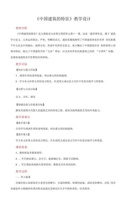 《中国建筑的特征》(语文人教版必修5)