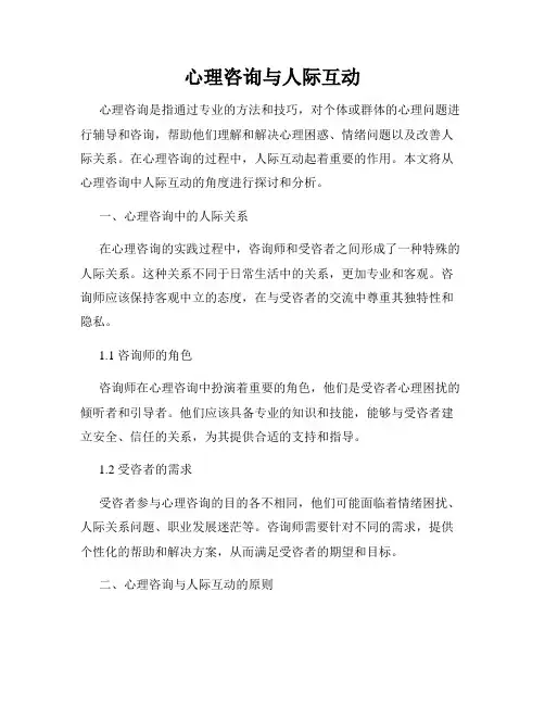 心理咨询与人际互动
