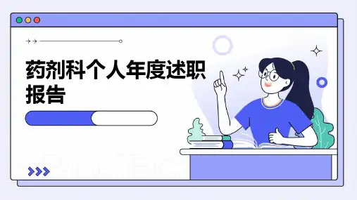 药剂科个人年度述职报告PPT