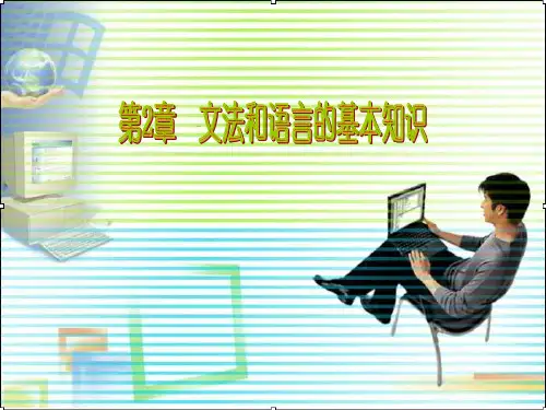 第2章  文法和语言的基本知识