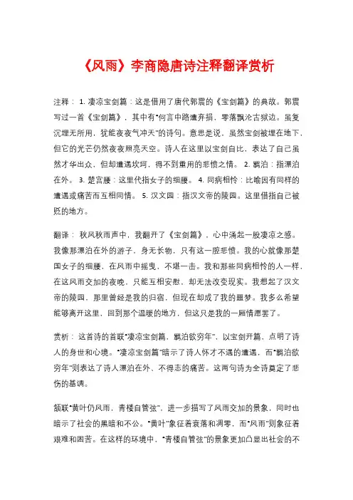 《风雨》李商隐唐诗注释翻译赏析
