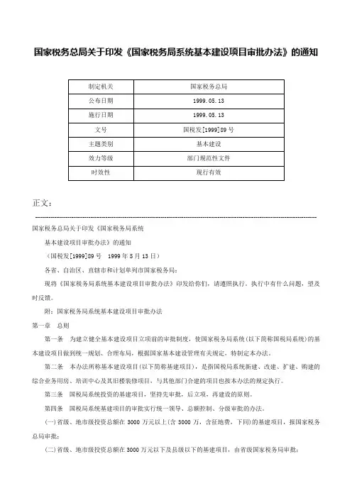 国家税务总局关于印发《国家税务局系统基本建设项目审批办法》的通知-国税发[1999]89号